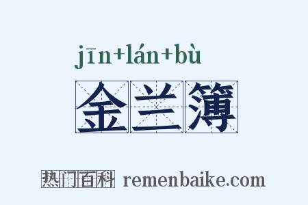 金兰簿是什么意思的图片